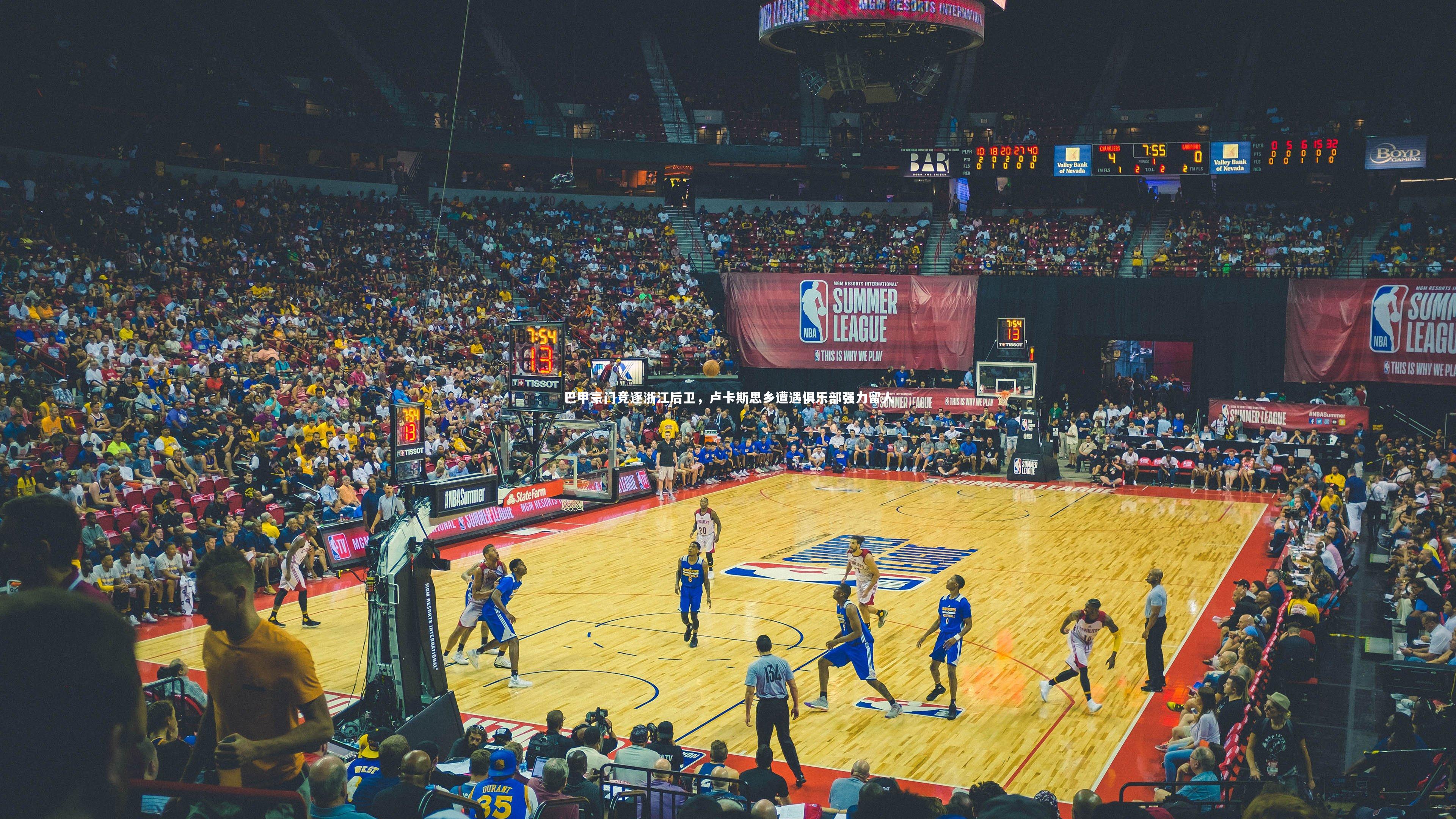 【友博体育官网入口】巴甲豪门竞逐浙江后卫，卢卡斯思乡遭遇俱乐部强力留人