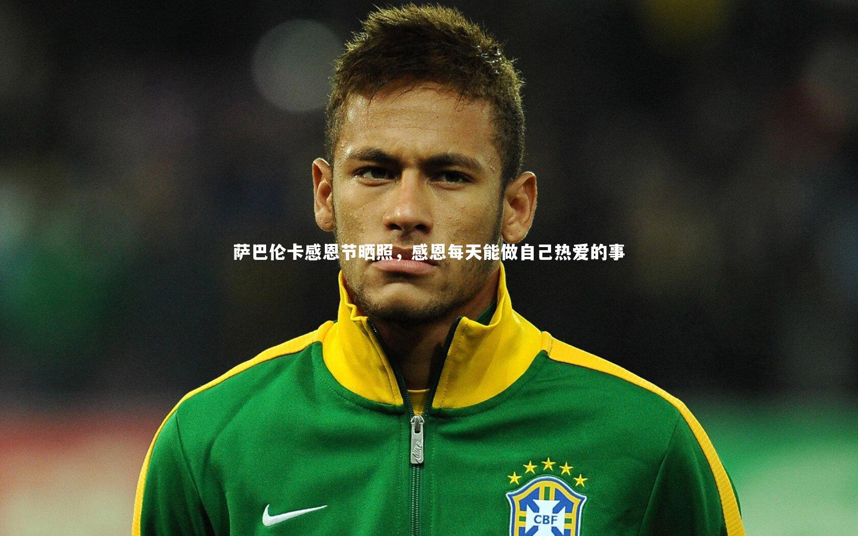 友博体育平台官网|萨巴伦卡感恩节晒照，感恩每天能做自己热爱的事