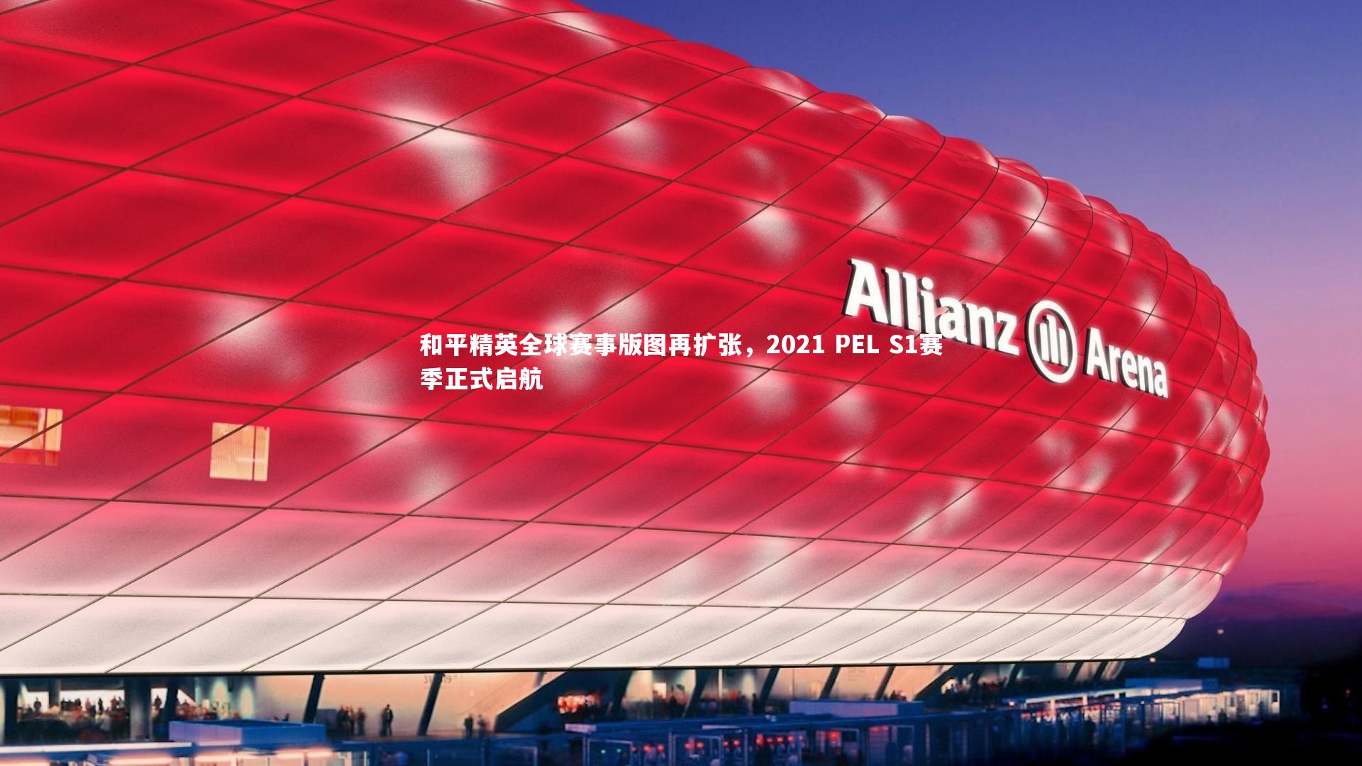 友博体育官网入口：和平精英全球赛事版图再扩张，2021 PEL S1赛季正式启航