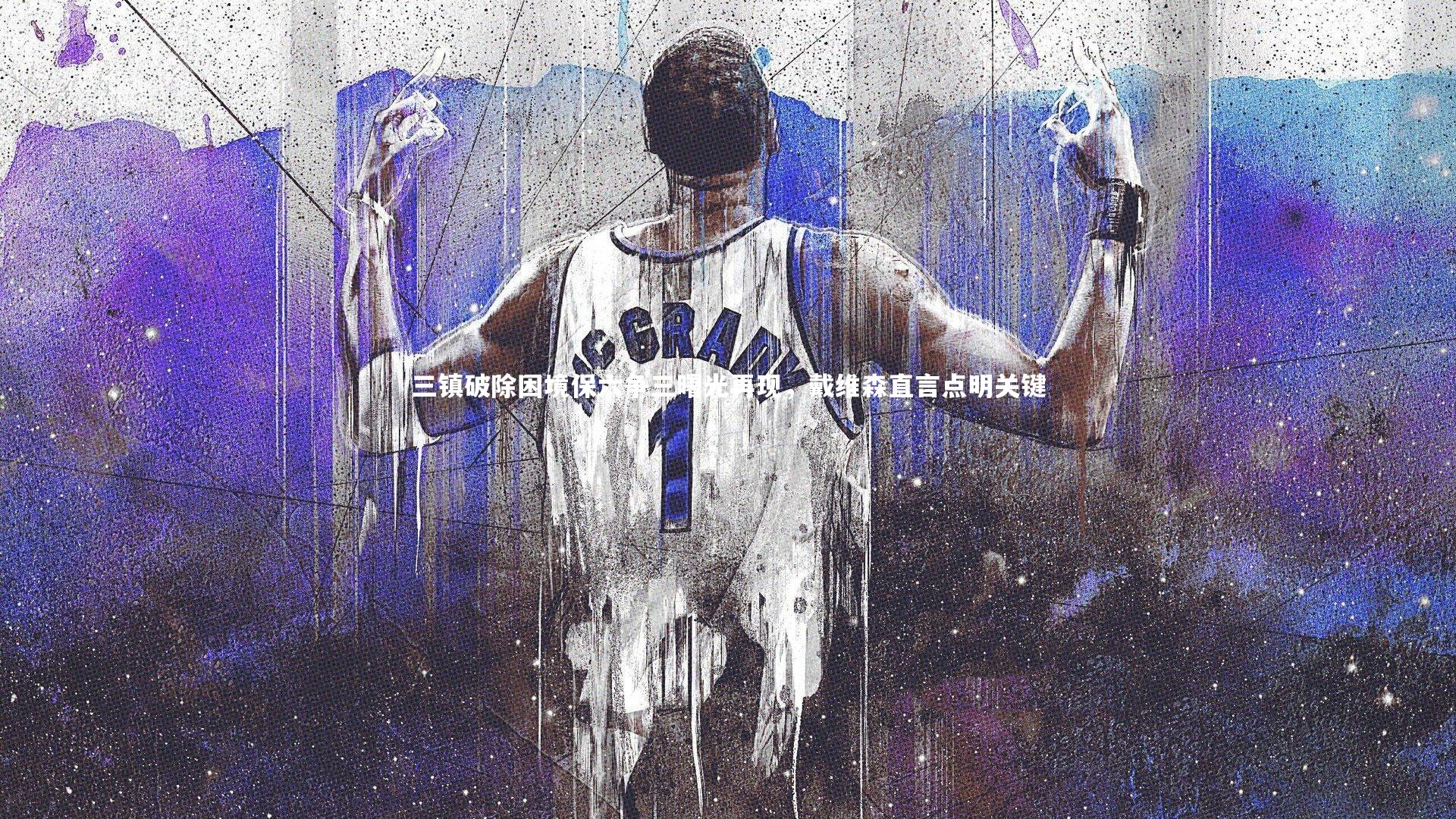 三镇破除困境保六争三曙光再现，戴维森直言点明关键