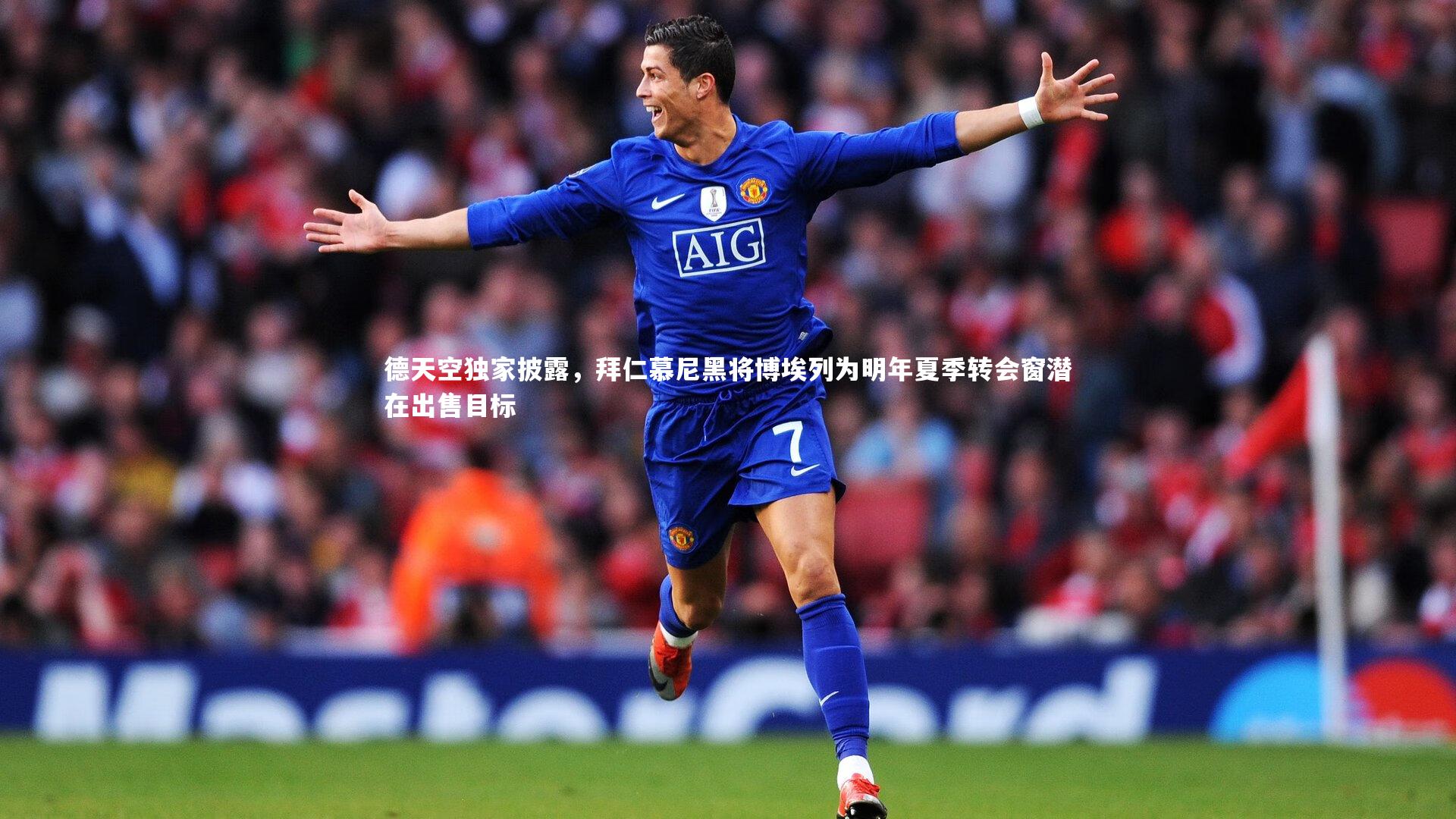 友博体育app-德天空独家披露，拜仁慕尼黑将博埃列为明年夏季转会窗潜在出售目标