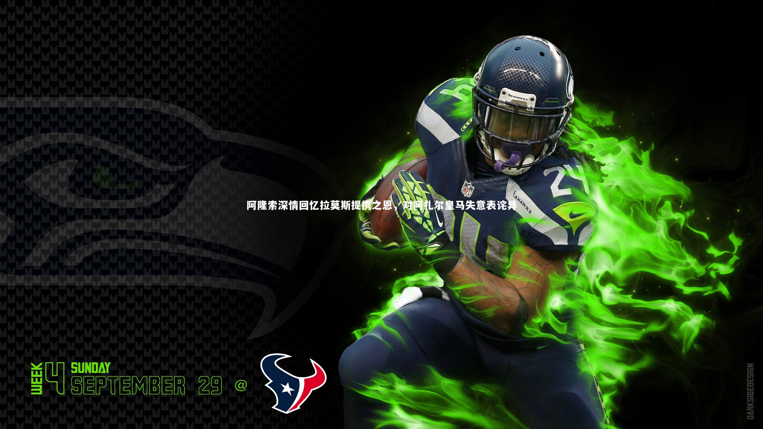 友博体育平台官网：阿隆索深情回忆拉莫斯提携之恩，对阿扎尔皇马失意表诧异