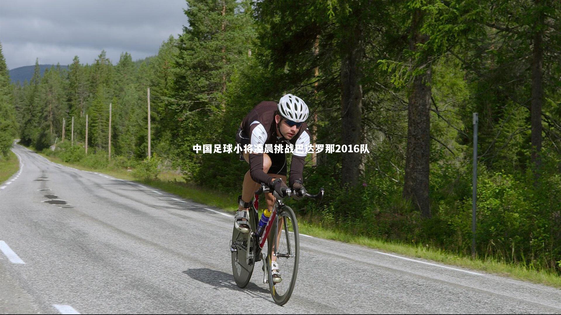 友博体育官网|中国足球小将凌晨挑战巴达罗那2016队