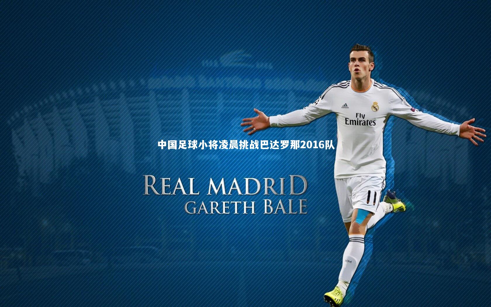 中国足球小将凌晨挑战巴达罗那2016队