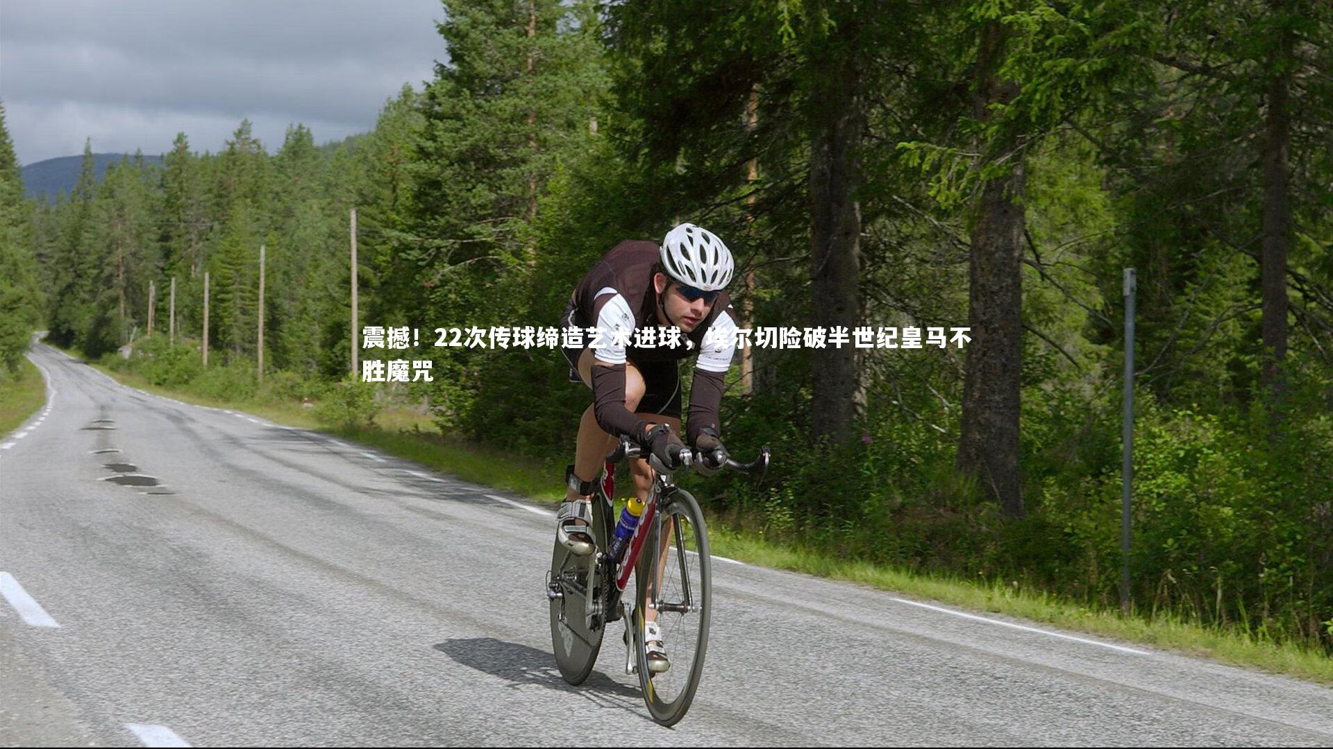 震撼！22次传球缔造艺术进球，埃尔切险破半世纪皇马不胜魔咒