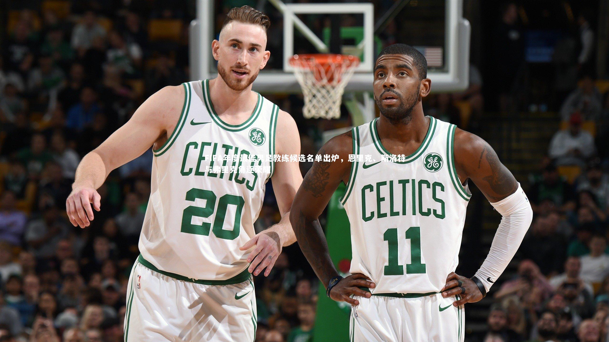 FIFA年度最佳男足教练候选名单出炉，恩里克、斯洛特与弗里克角逐荣耀