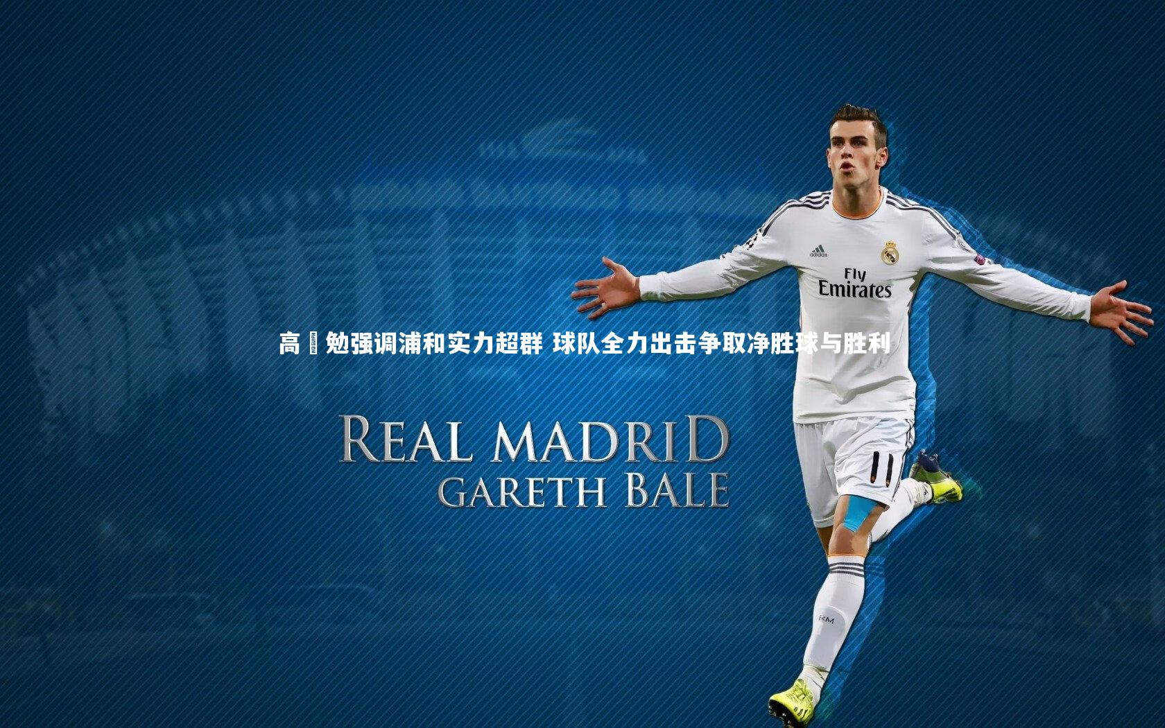 【友博体育平台官网】高畠勉强调浦和实力超群 球队全力出击争取净胜球与胜利