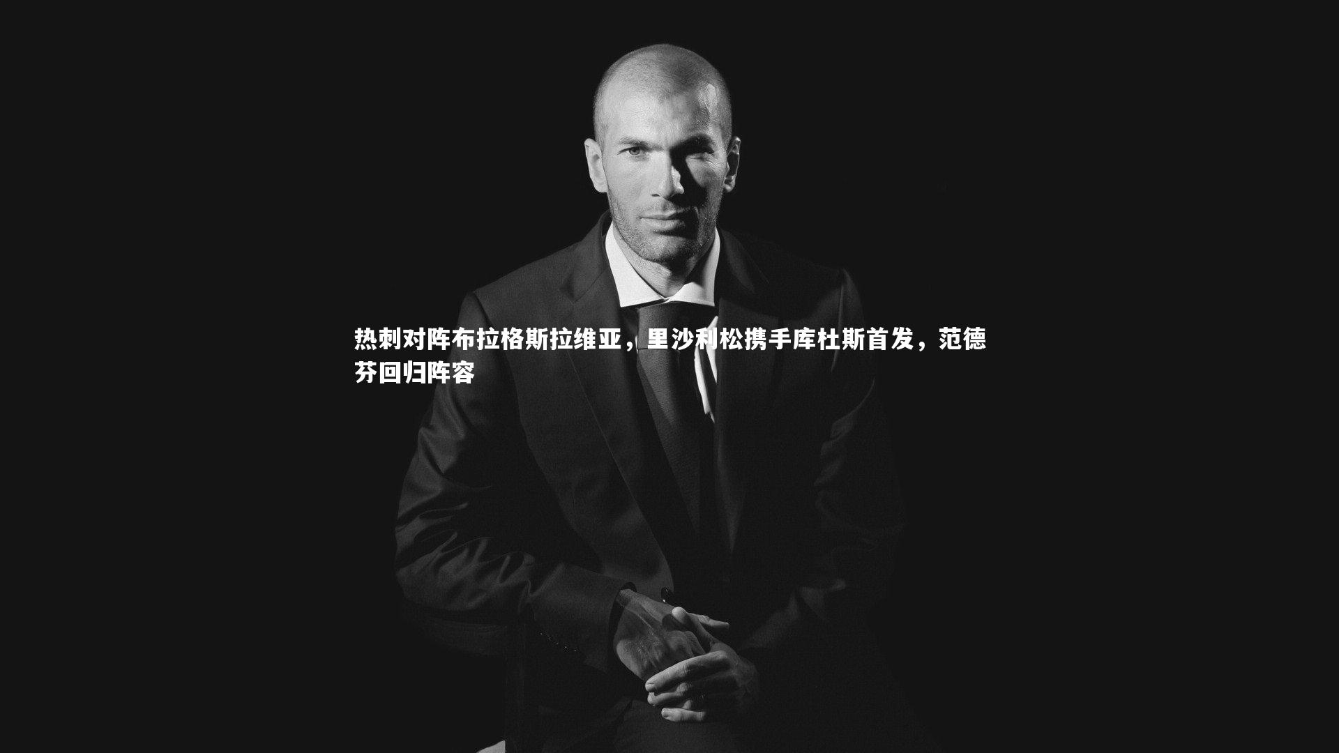 【友博体育网页版】热刺对阵布拉格斯拉维亚，里沙利松携手库杜斯首发，范德芬回归阵容