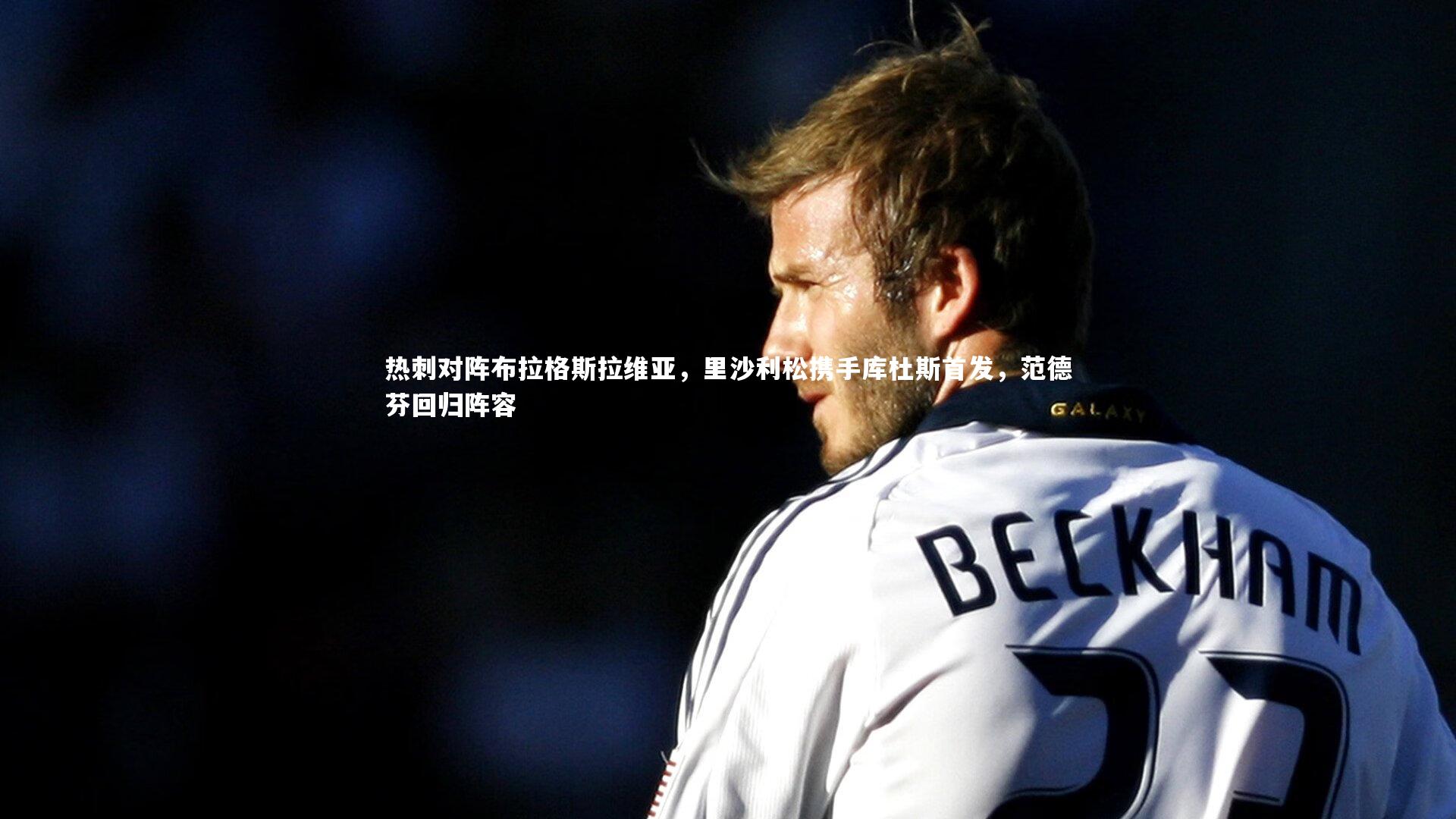 热刺对阵布拉格斯拉维亚，里沙利松携手库杜斯首发，范德芬回归阵容