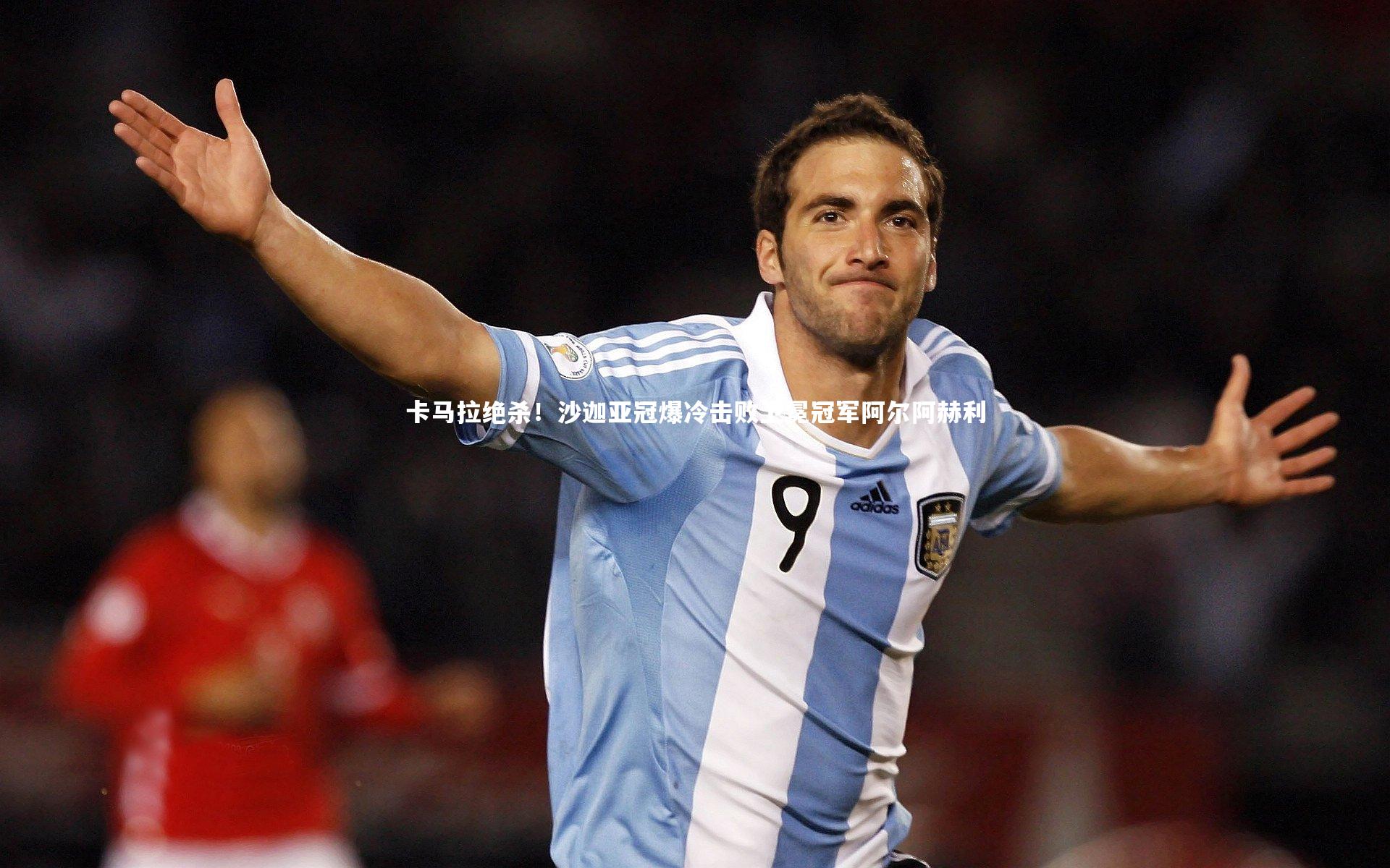 卡马拉绝杀！沙迦亚冠爆冷击败卫冕冠军阿尔阿赫利