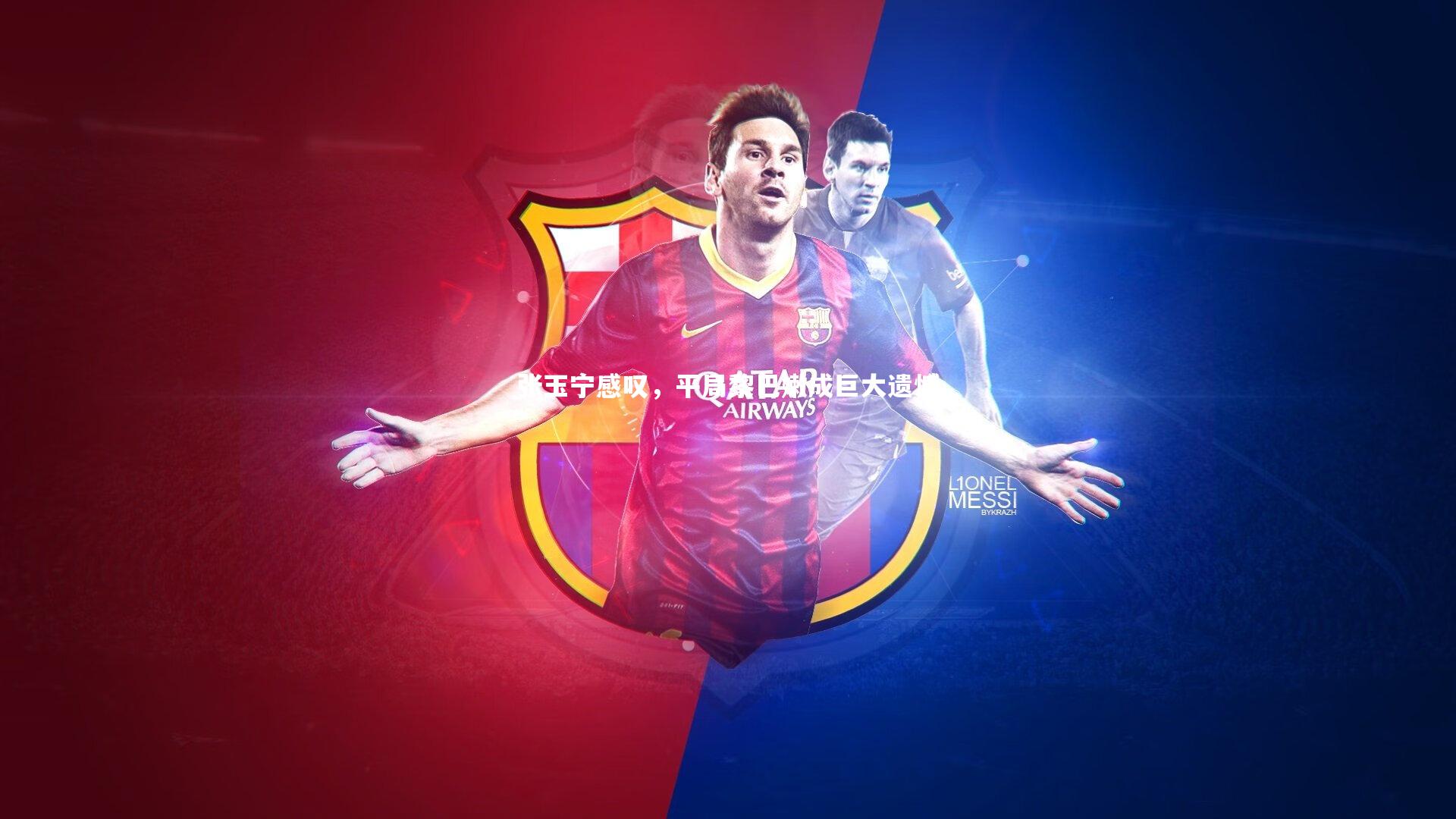 张玉宁感叹，平局黎巴嫩成巨大遗憾