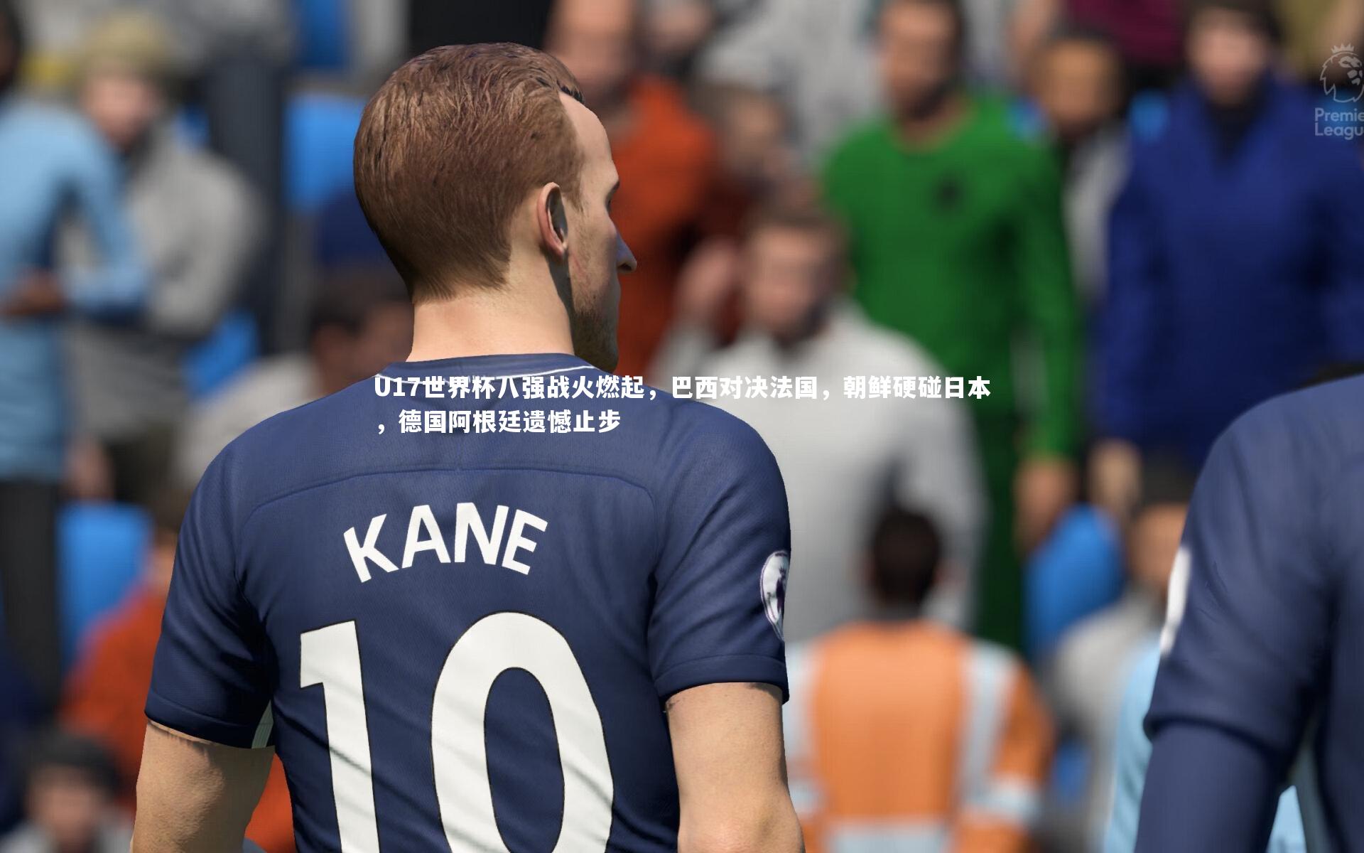 【友博体育网页版】U17世界杯八强战火燃起，巴西对决法国，朝鲜硬碰日本，德国阿根廷遗憾止步