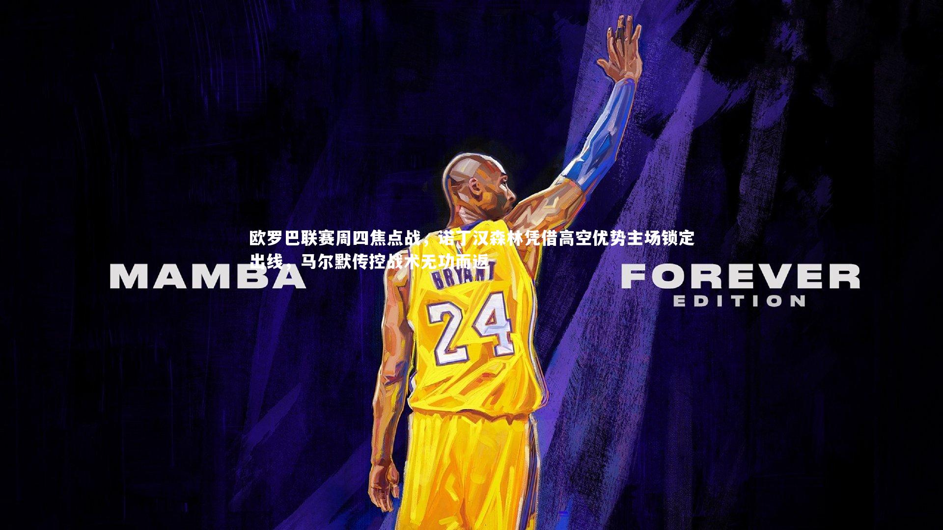 友博体育app-欧罗巴联赛周四焦点战，诺丁汉森林凭借高空优势主场锁定出线，马尔默传控战术无功而返