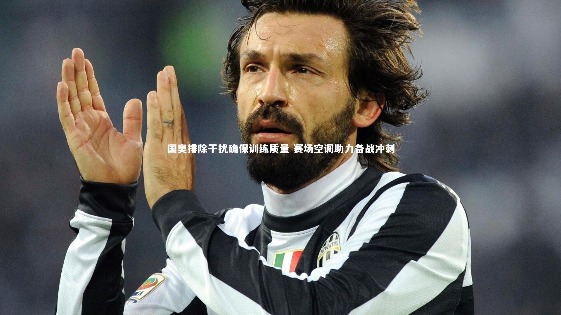 国奥排除干扰确保训练质量 赛场空调助力备战冲刺