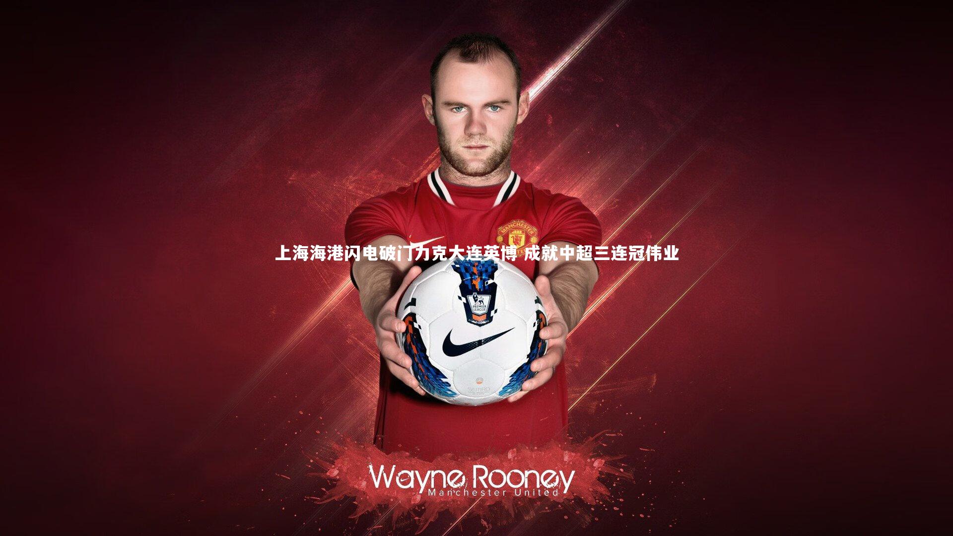 上海海港闪电破门力克大连英博 成就中超三连冠伟业