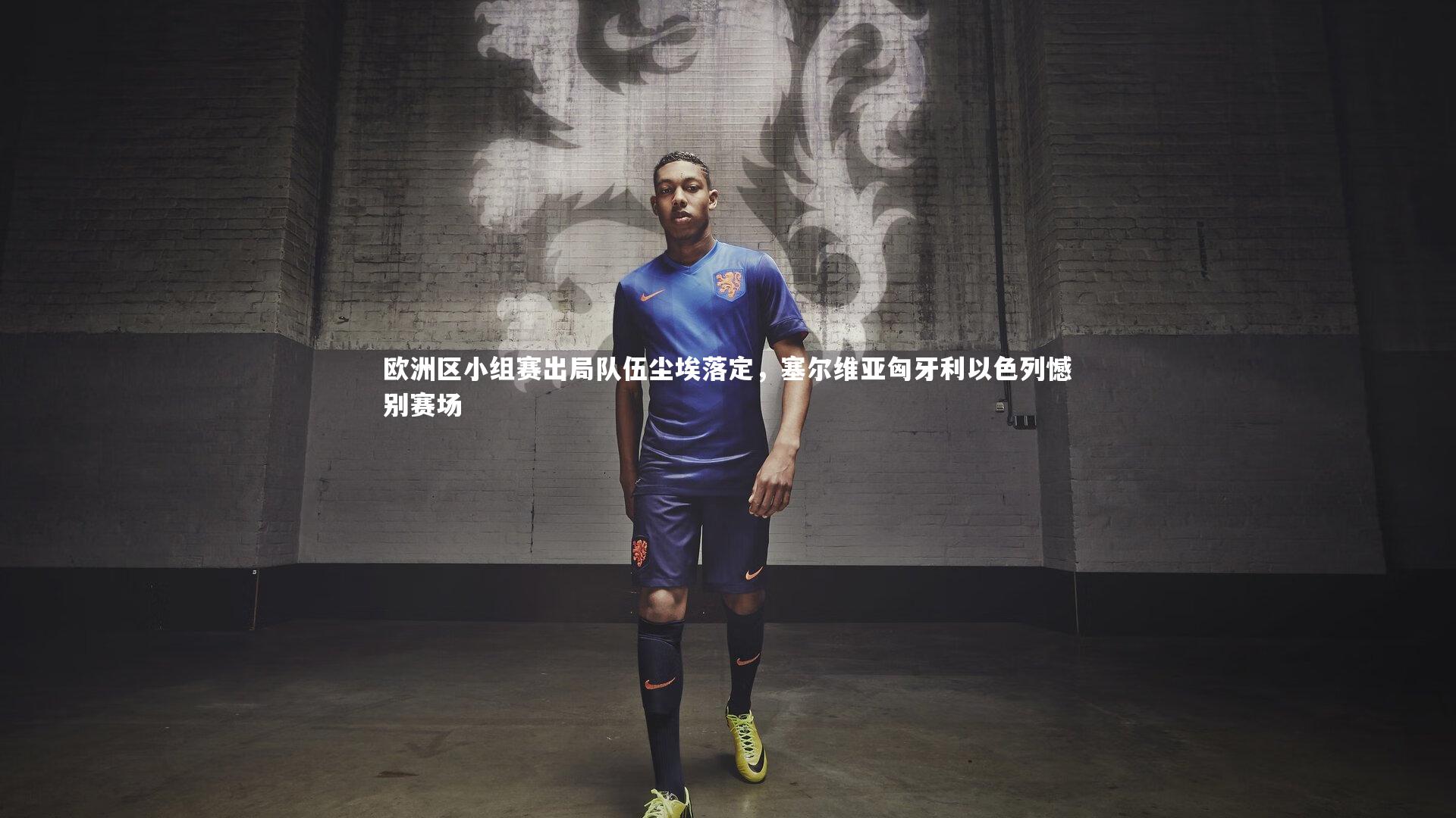 友博体育网页版_欧洲区小组赛出局队伍尘埃落定，塞尔维亚匈牙利以色列憾别赛场