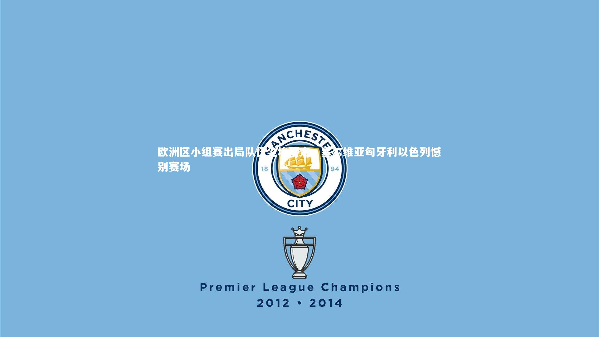 欧洲区小组赛出局队伍尘埃落定，塞尔维亚匈牙利以色列憾别赛场