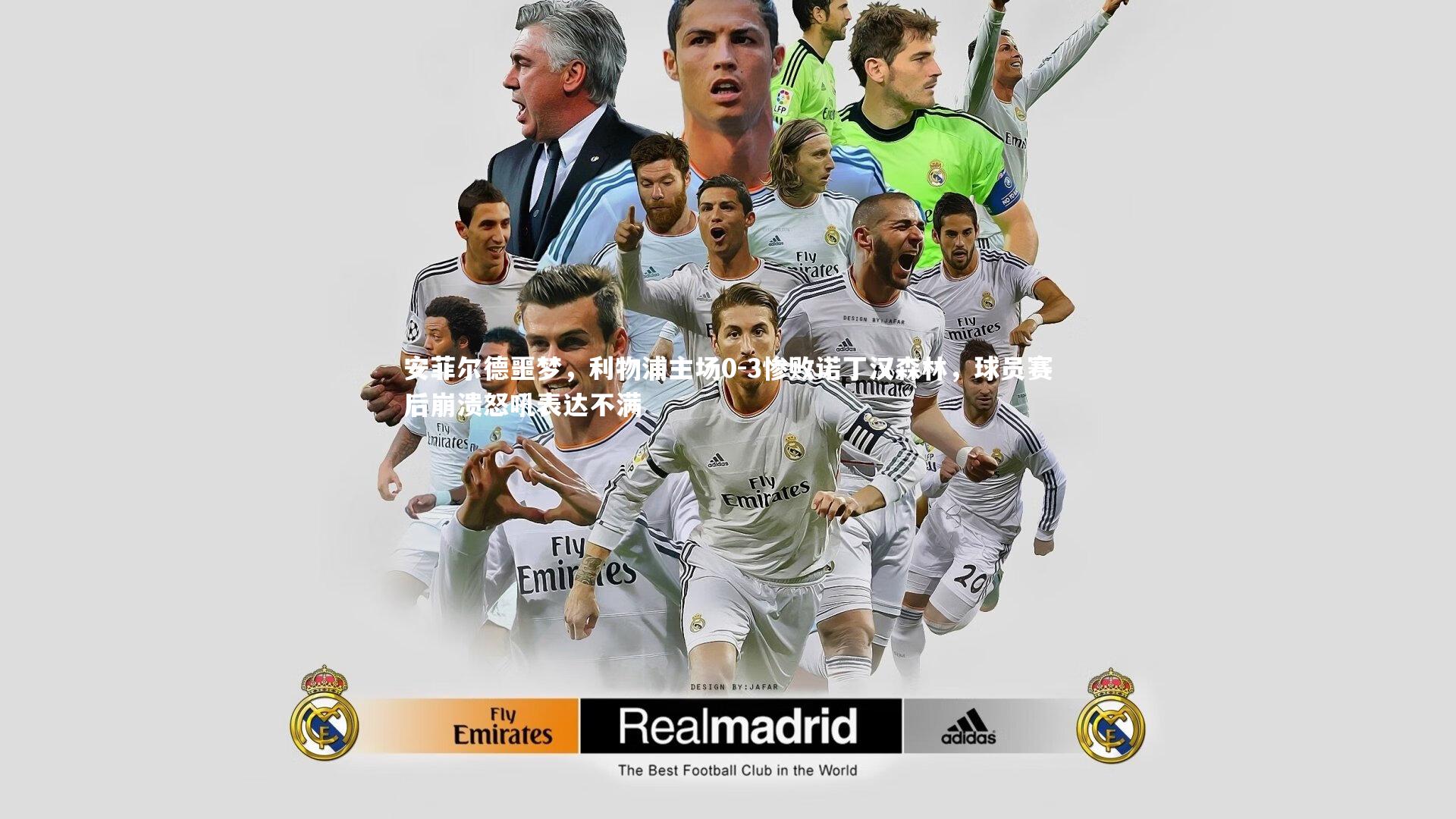 安菲尔德噩梦，利物浦主场0-3惨败诺丁汉森林，球员赛后崩溃怒吼表达不满