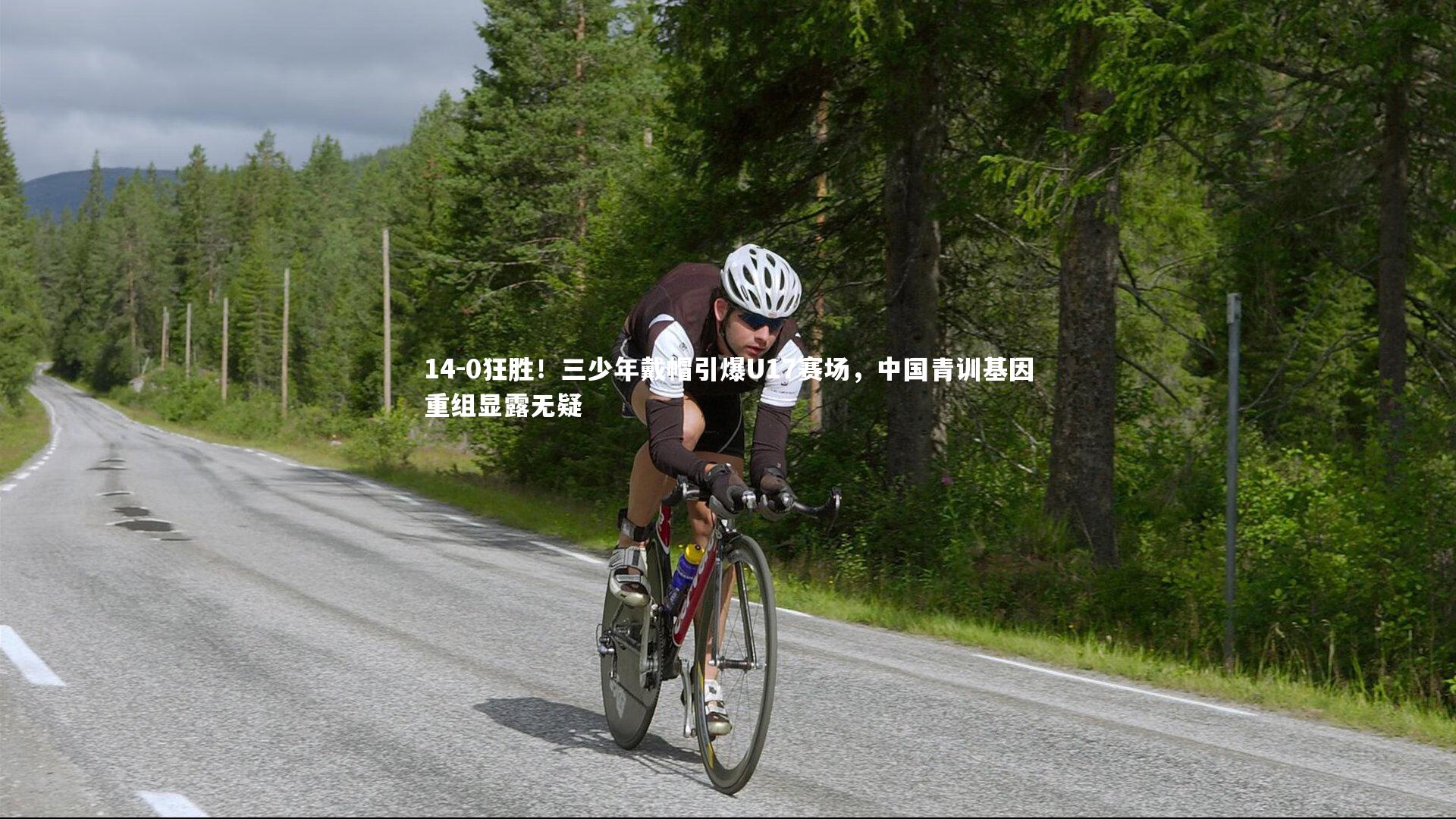 14-0狂胜！三少年戴帽引爆U17赛场，中国青训基因重组显露无疑