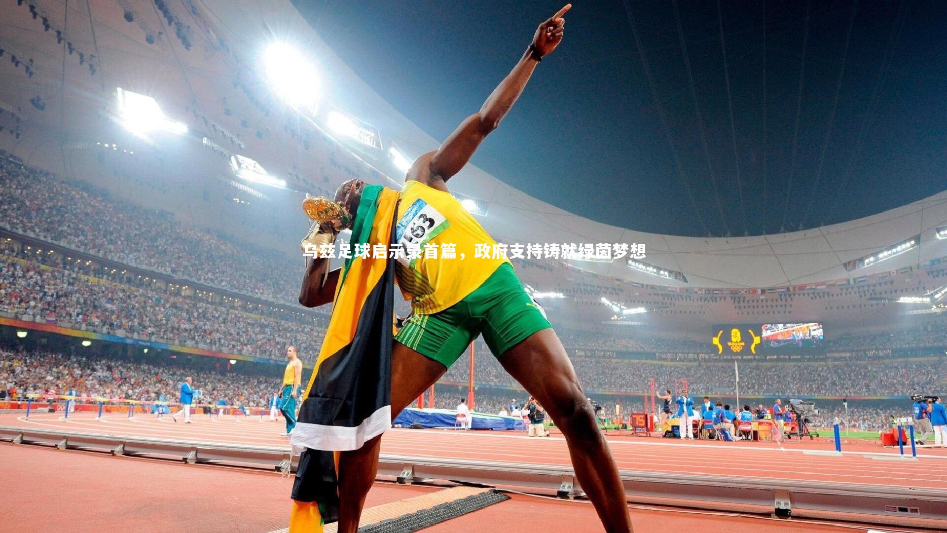 【友博体育app】乌兹足球启示录首篇，政府支持铸就绿茵梦想