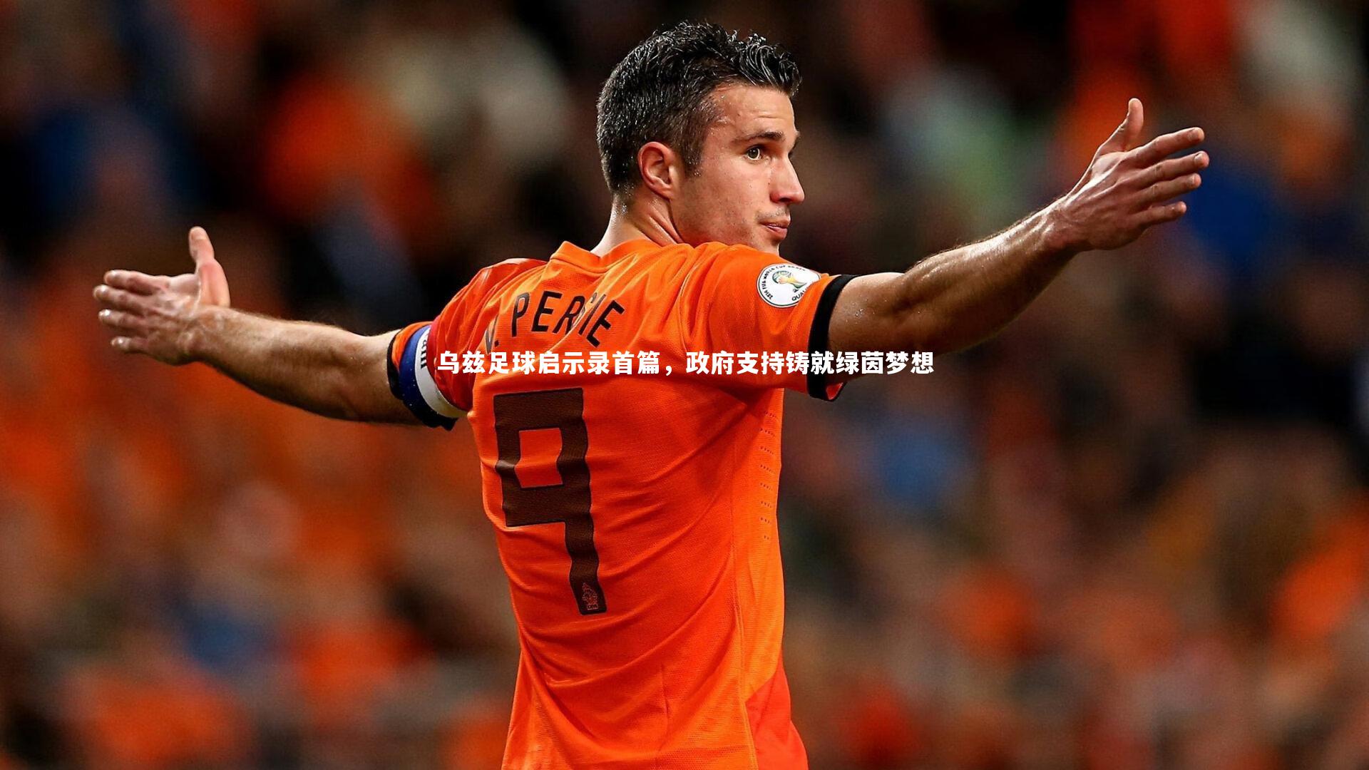 乌兹足球启示录首篇，政府支持铸就绿茵梦想