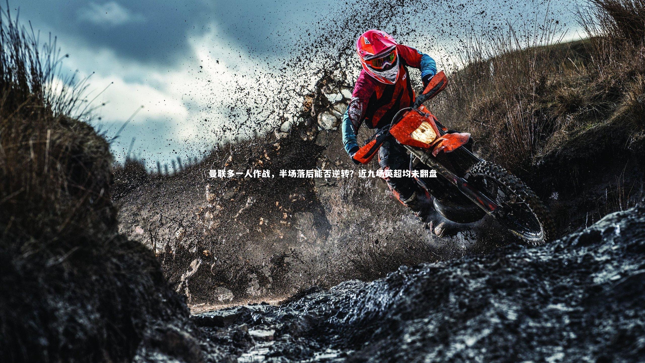 友博体育网页版|曼联多一人作战，半场落后能否逆转？近九场英超均未翻盘