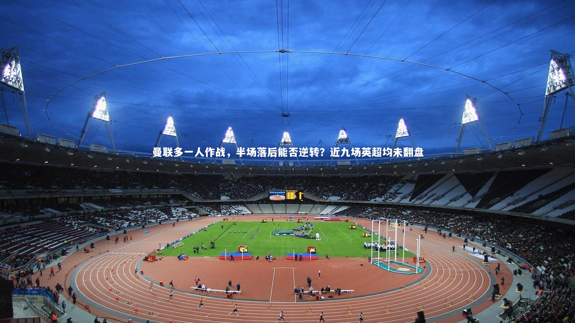 曼联多一人作战，半场落后能否逆转？近九场英超均未翻盘