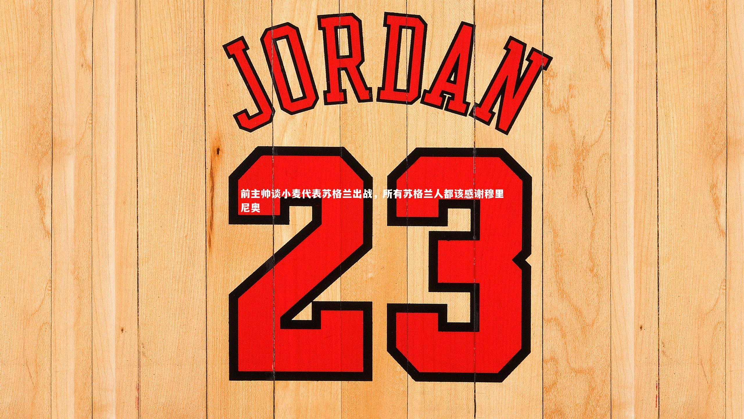 友博体育官网入口_前主帅谈小麦代表苏格兰出战，所有苏格兰人都该感谢穆里尼奥