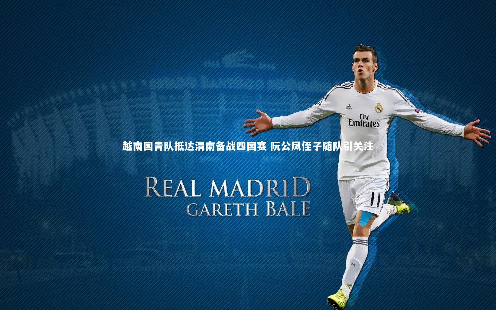 友博体育官网入口|越南国青队抵达渭南备战四国赛 阮公凤侄子随队引关注