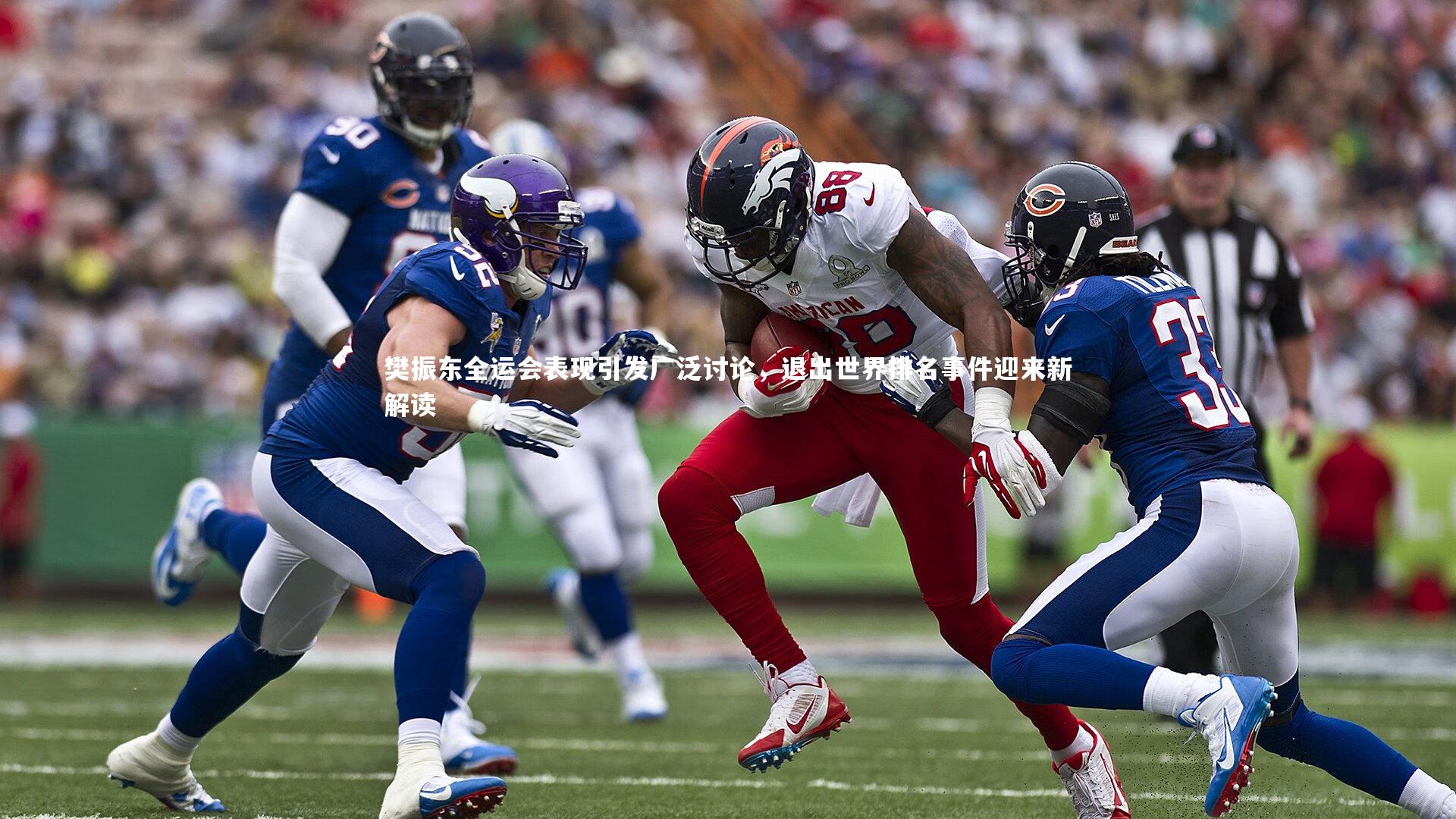 友博体育app|樊振东全运会表现引发广泛讨论，退出世界排名事件迎来新解读