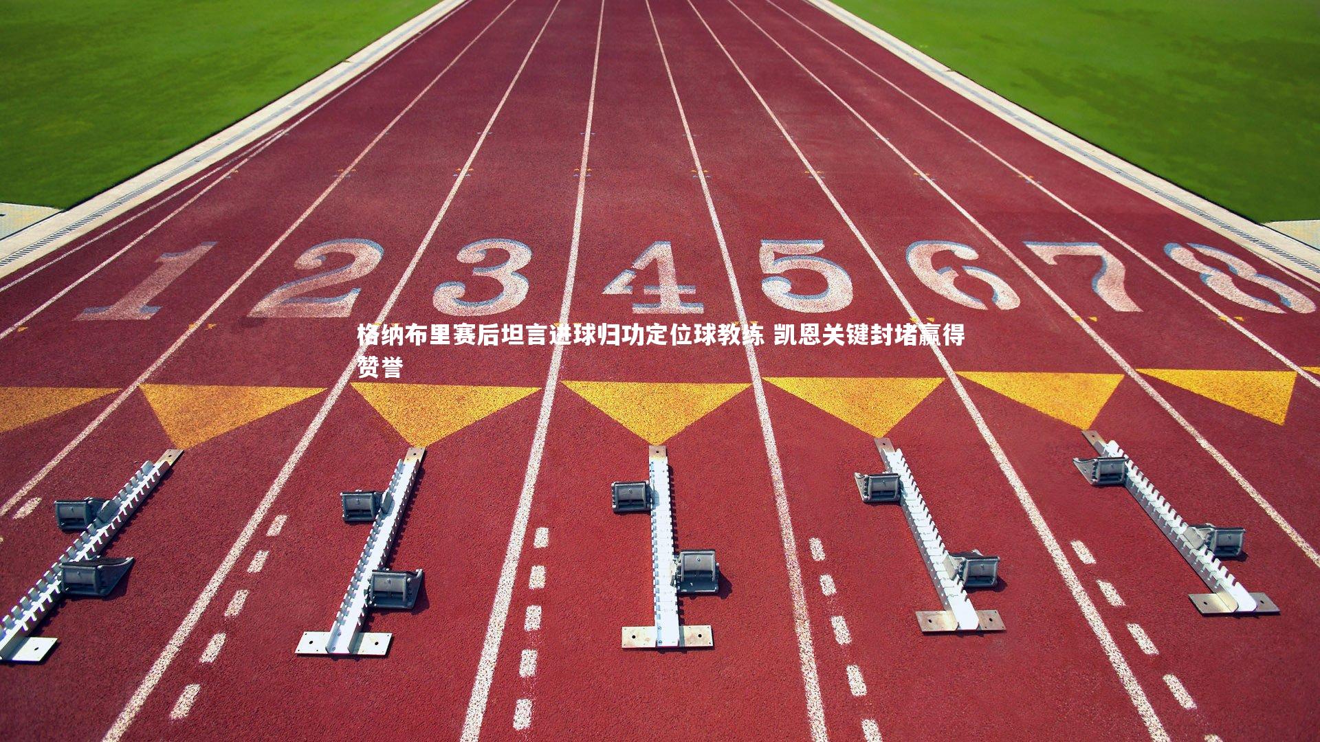 格纳布里赛后坦言进球归功定位球教练 凯恩关键封堵赢得赞誉