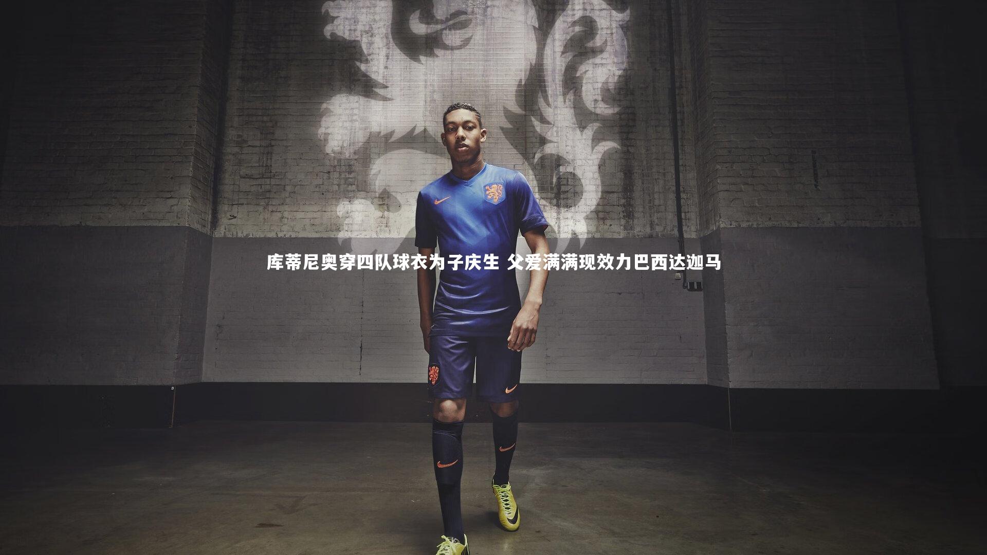 库蒂尼奥穿四队球衣为子庆生 父爱满满现效力巴西达迦马