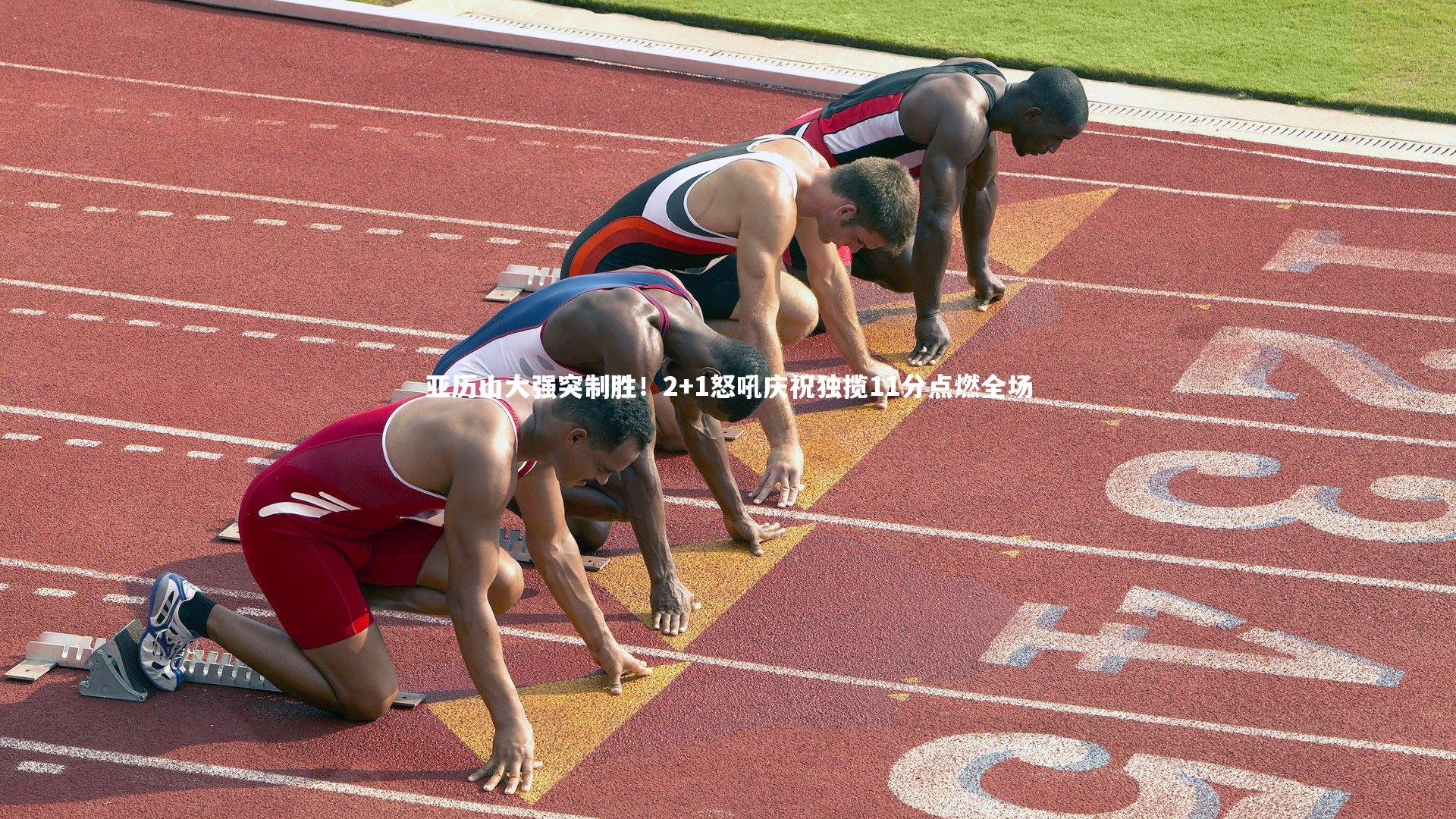 亚历山大强突制胜！2+1怒吼庆祝独揽11分点燃全场