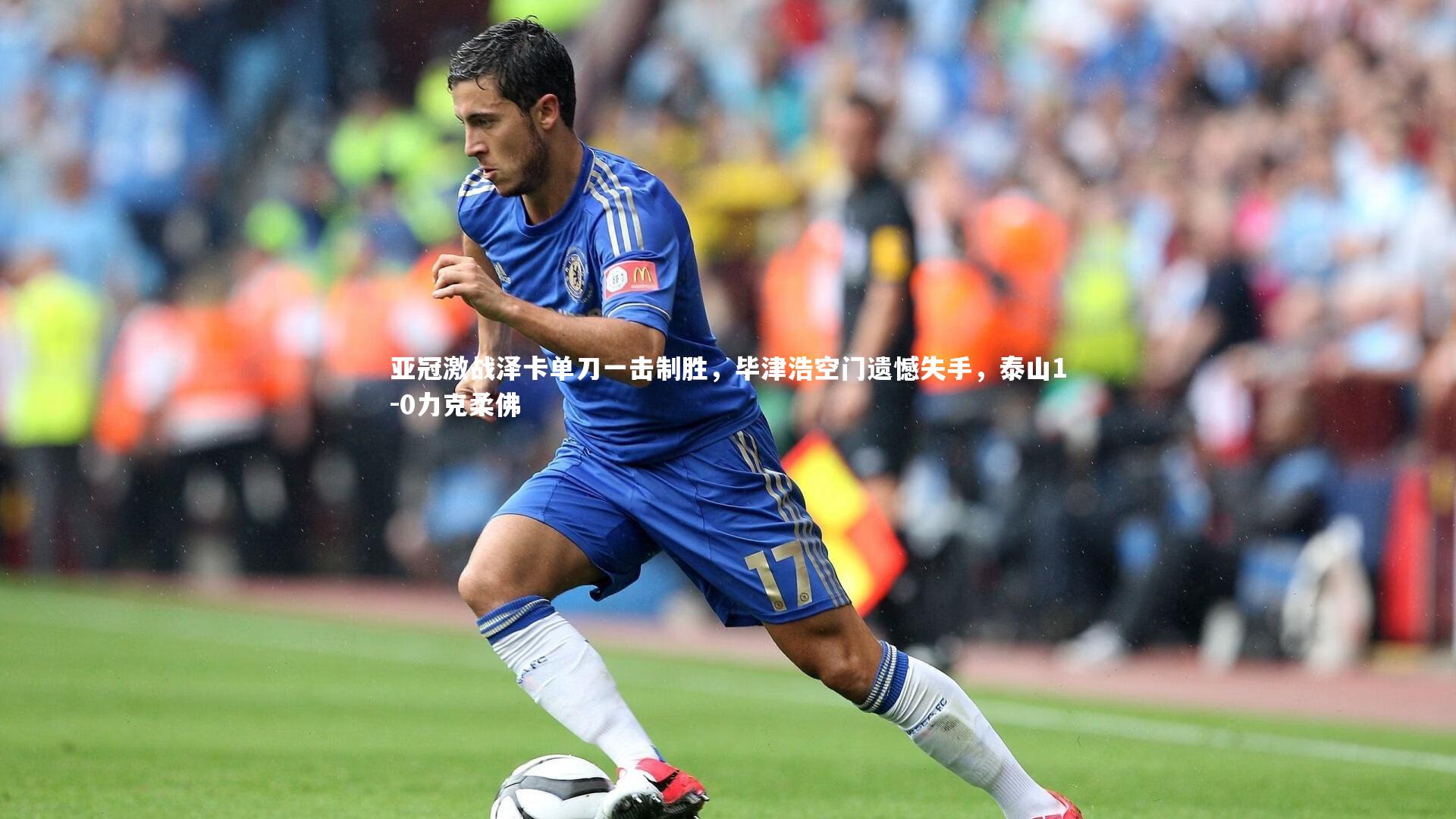 【友博体育app】亚冠激战泽卡单刀一击制胜，毕津浩空门遗憾失手，泰山1-0力克柔佛