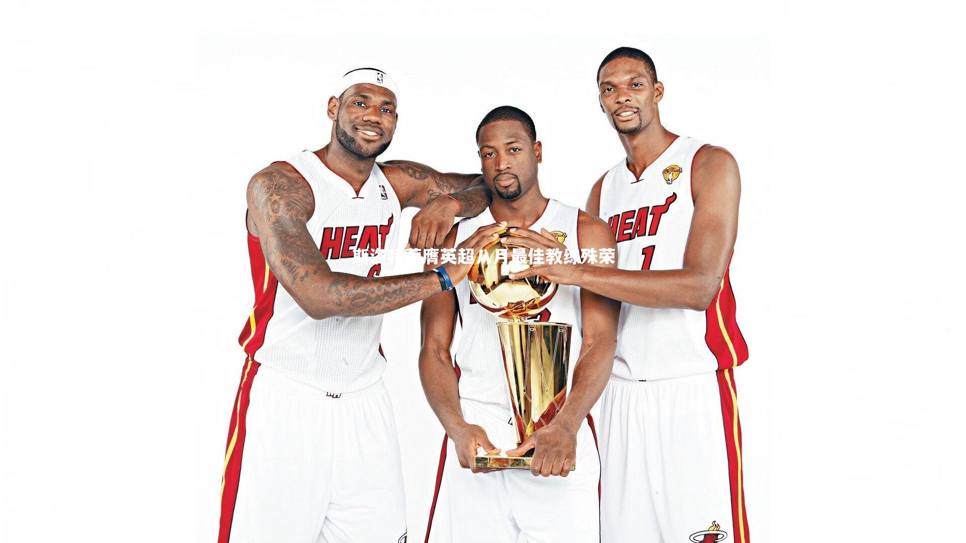 友博体育app|斯洛特荣膺英超八月最佳教练殊荣