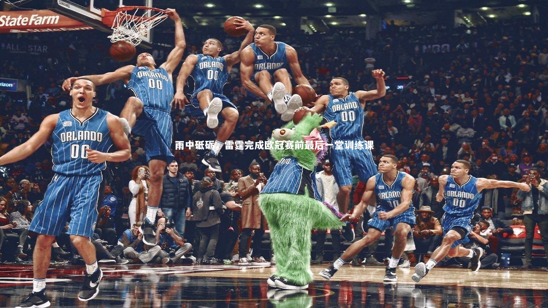 雨中砥砺，雷霆完成欧冠赛前最后一堂训练课