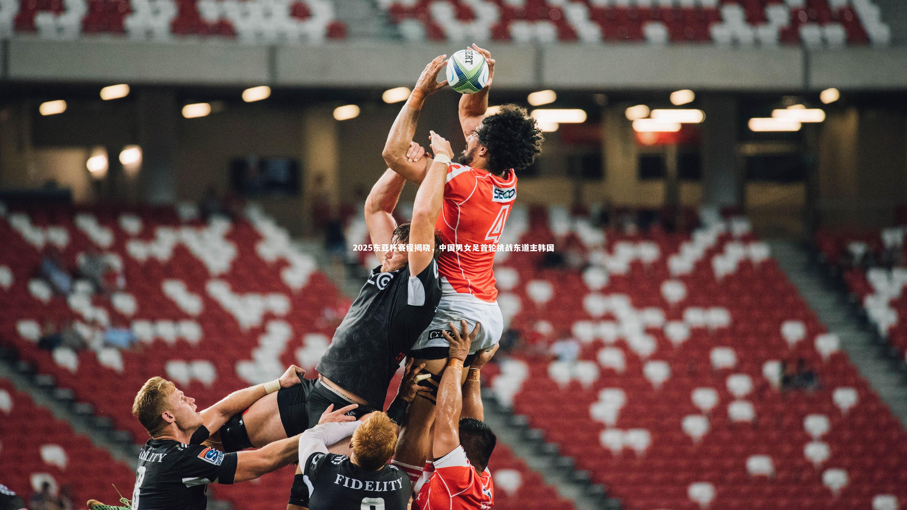 友博体育官网入口|2025东亚杯赛程揭晓，中国男女足首轮挑战东道主韩国