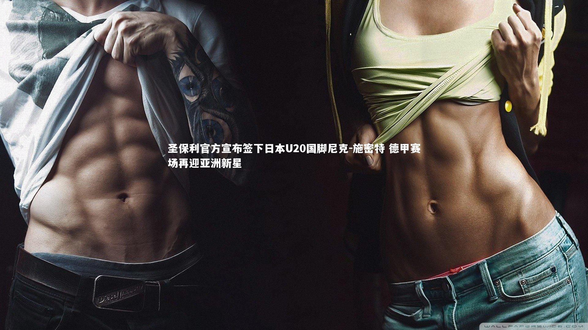 圣保利官方宣布签下日本U20国脚尼克-施密特 德甲赛场再迎亚洲新星