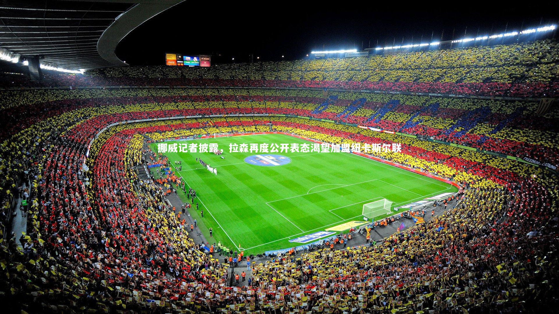 友博体育官网入口：挪威记者披露，拉森再度公开表态渴望加盟纽卡斯尔联