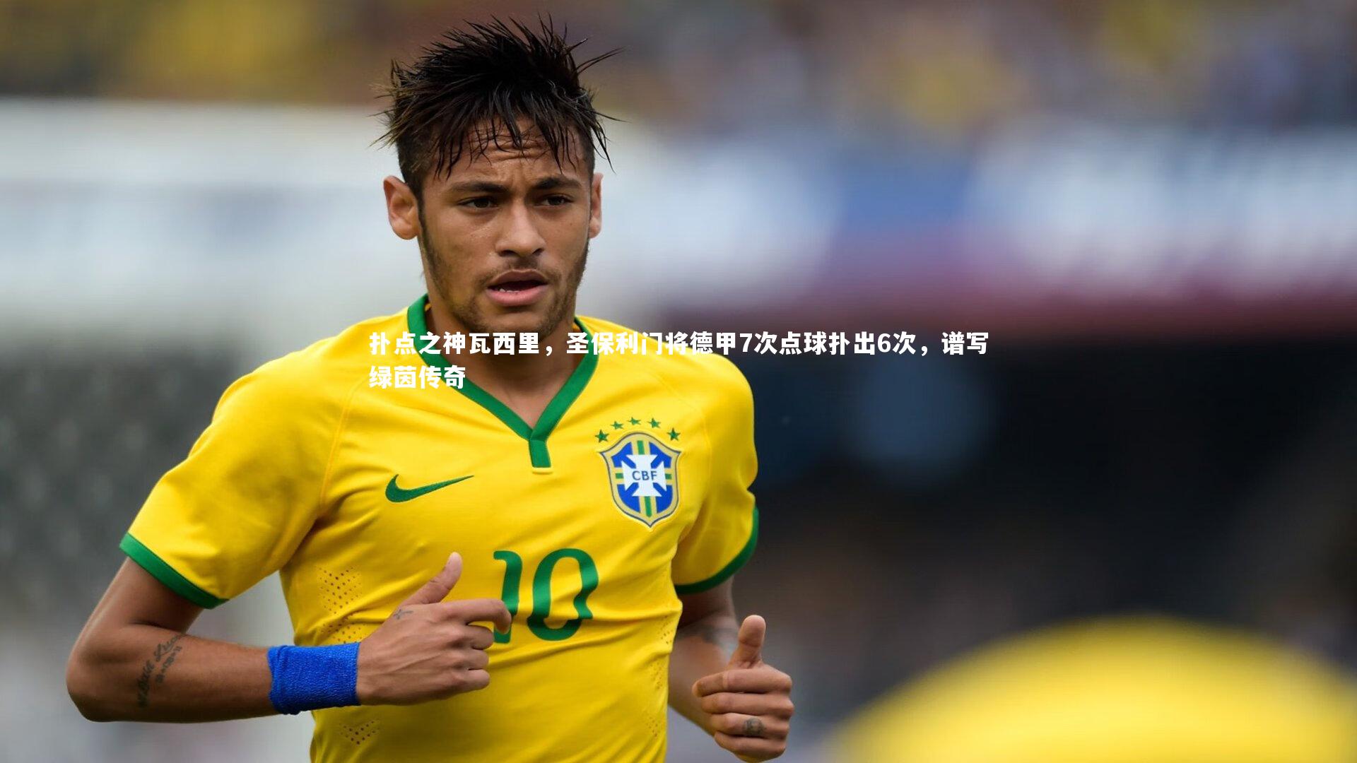 友博体育官网入口|扑点之神瓦西里，圣保利门将德甲7次点球扑出6次，谱写绿茵传奇