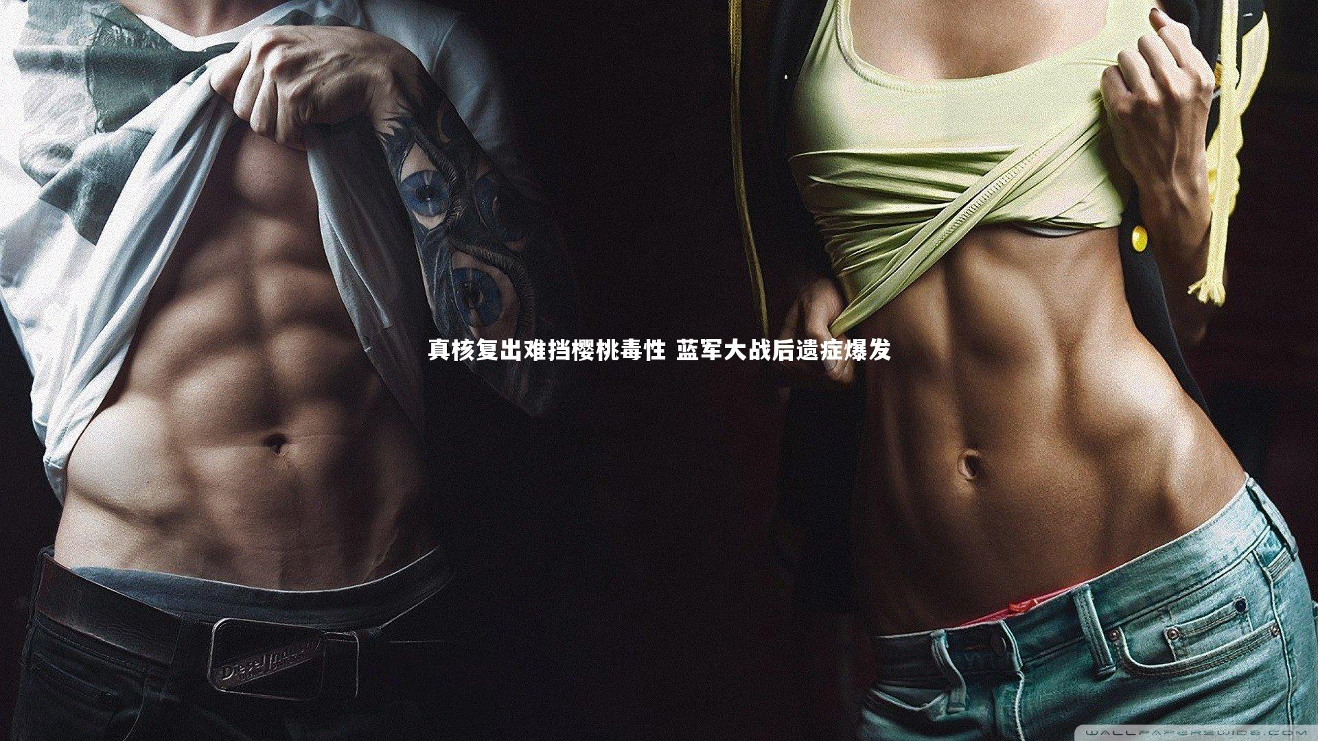真核复出难挡樱桃毒性 蓝军大战后遗症爆发