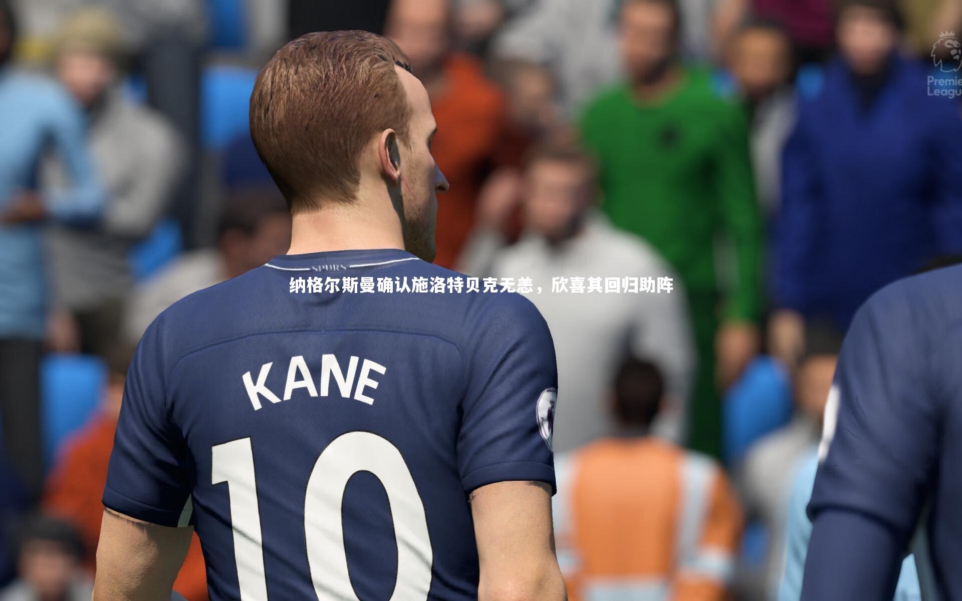 纳格尔斯曼确认施洛特贝克无恙，欣喜其回归助阵