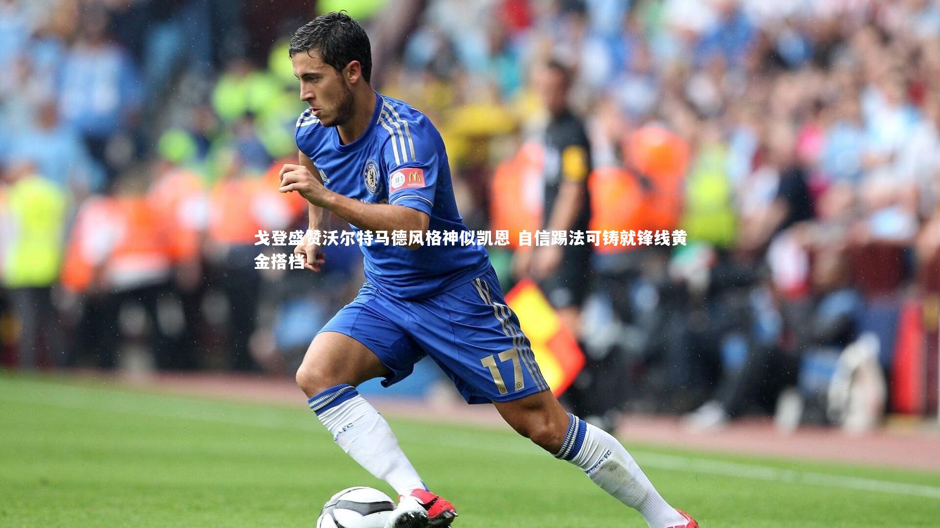 戈登盛赞沃尔特马德风格神似凯恩 自信踢法可铸就锋线黄金搭档