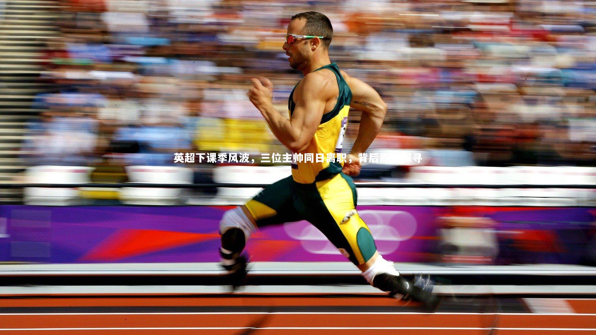 英超下课季风波，三位主帅同日离职，背后原因探寻