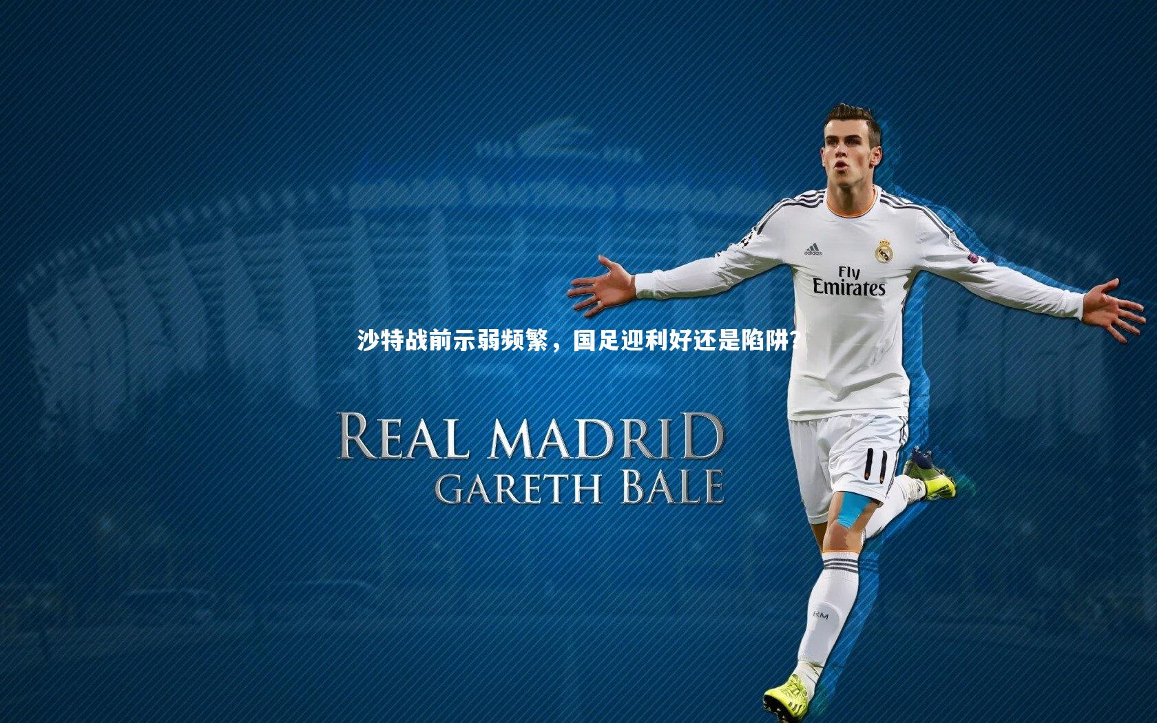 沙特战前示弱频繁，国足迎利好还是陷阱？