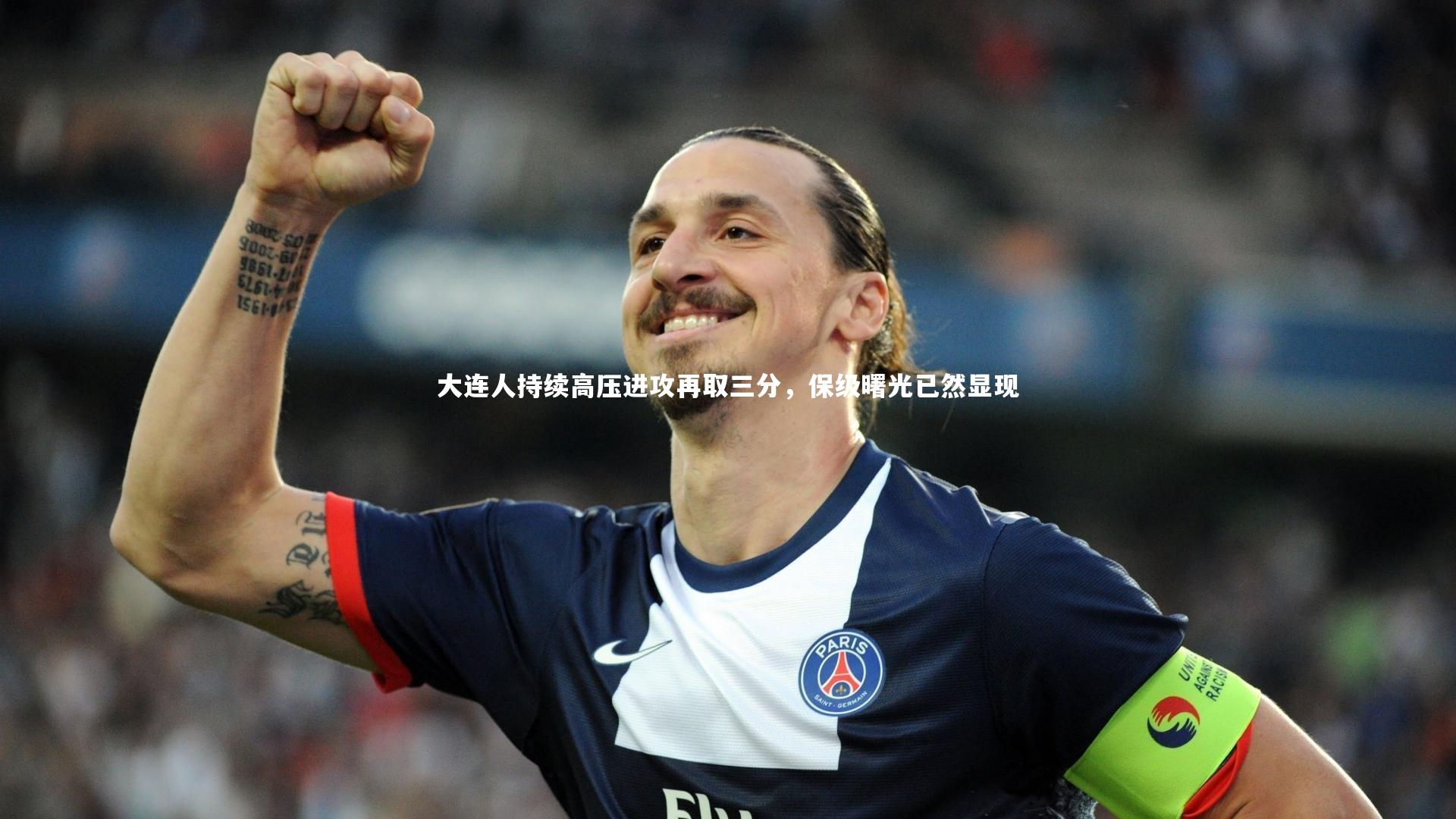 友博体育app-大连人持续高压进攻再取三分，保级曙光已然显现